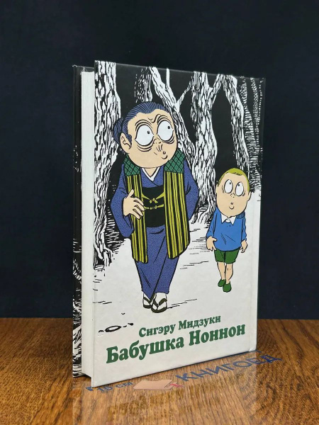 Бабушка Ноннон купить на OZON по низкой цене (1767140067)
