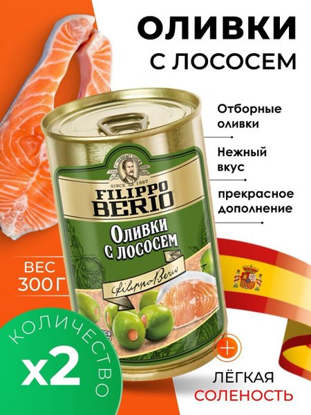 Оливки без косточки с лососем крупные Filippo Berio 2х300гр купить на ...