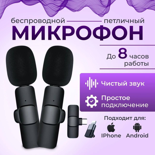 Беспроводной петличный микрофон 2 штуки/для телефона/айфона и андроид/с ...