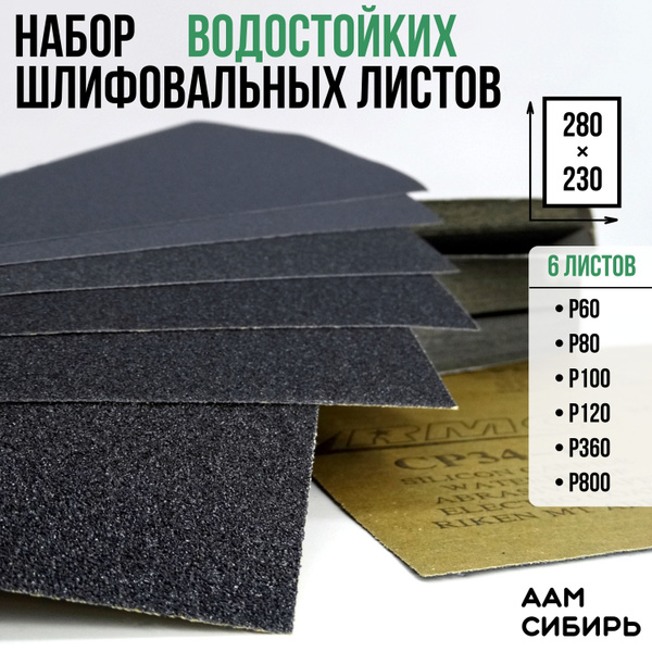 Наждачная бумага набор 230х280 Р60 Р80 Р100 P120 Р360 Р800, Шкурка ...