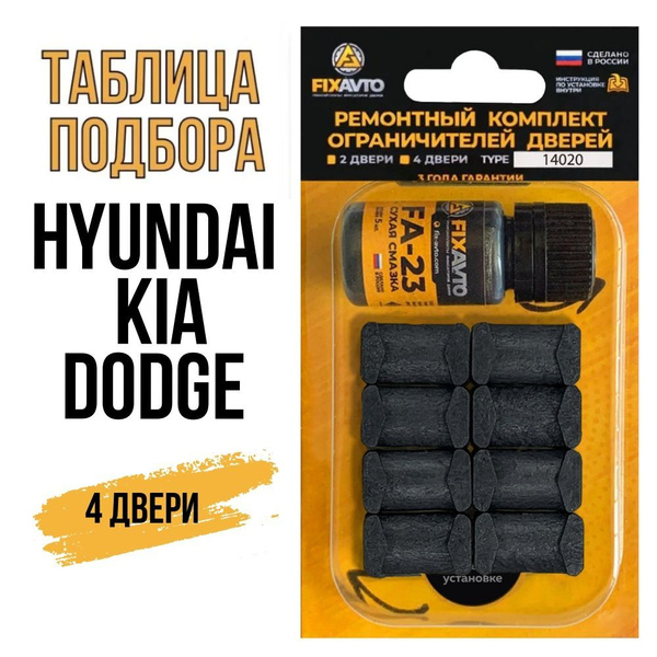 Ремкомплект ограничителей дверей TYPE 14020 (4 двери) Hyundai, KIA ...