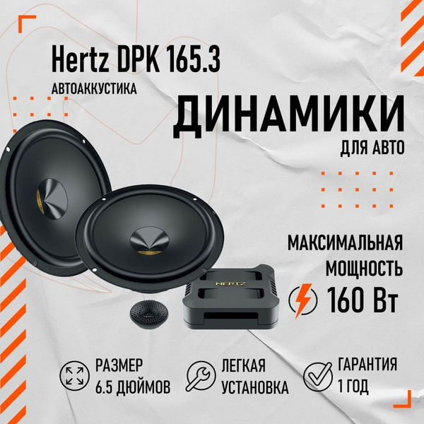 HERTZ Колонки для автомобиля DPK 165.3 2-Way system, 16.5 см (6.5 дюйм ...