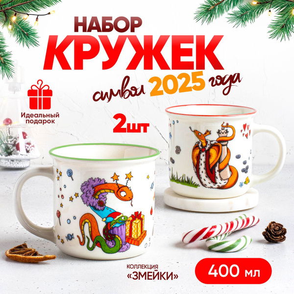 Набор кружек Appetite "Змеи 2025", 400 мл купить c доставкой на OZON по ...