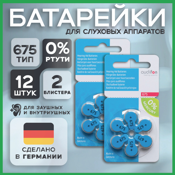 Батарейки ORIGINAL для слуховых аппаратов Audifon 675 2 блистера, 12 ...