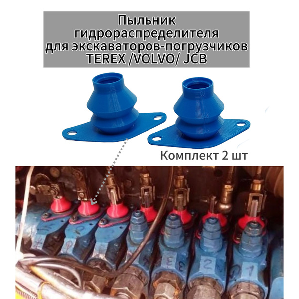 Пыльник гидрораспределителя Terex, Volvo, Jcb, Komatsu, New Holland ...