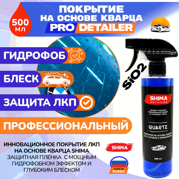 Кварцевое покрытие для кузова SHIMA Detailer QUARTZ, гидрофоб, 500 мл ...