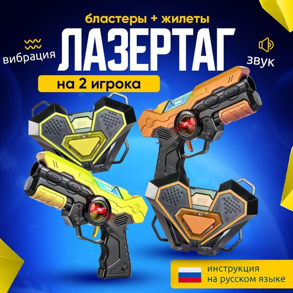 Лазертаг Бластер Детский набор оружия купить на OZON по низкой цене ...