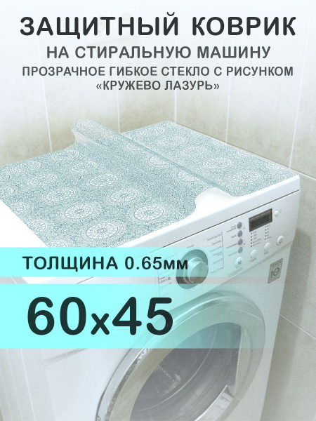 Коврик на стиральную машину голубой 60х45 см. Гибкое стекло ПВХ 0.65 мм ...