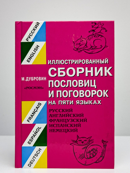 Иллюстрированный сборник пословиц и поговорок на пяти языках купить на ...