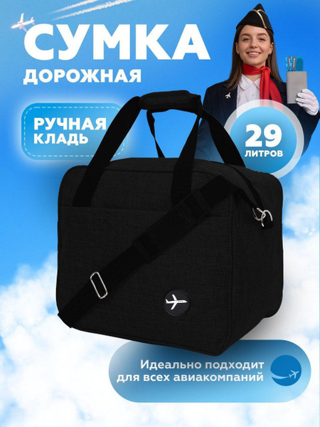 Сумка дорожная ручная кладь в самолет 35х30х26 купить на OZON по низкой ...