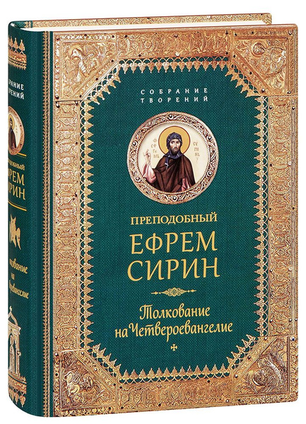 Толкование на Четвероевангелие. Преподобный Ефрем Сирин купить на OZON ...