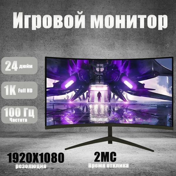 24" Монитор 100 ГцИгровые монитор, 1K Full HD,, Изогнутые сита,Офисный ...