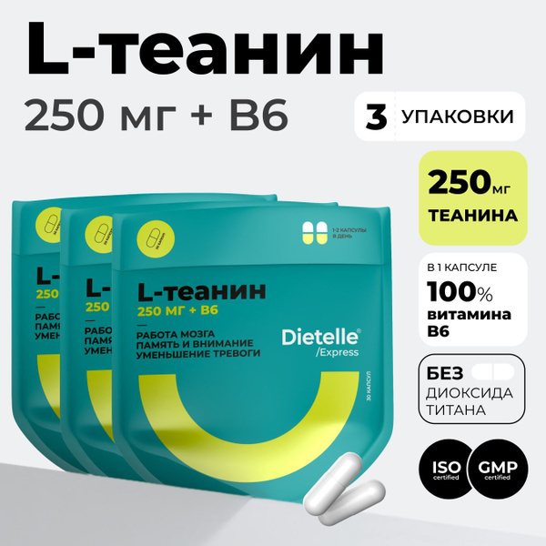 L теанин 250 мг с витамином В6, 3 упаковки, ноотроп для работы мозга ...