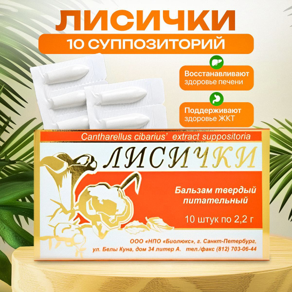 Лисички суппозитории 10 шт. по 2,2 гр.,Фунго Ши купить на OZON по ...
