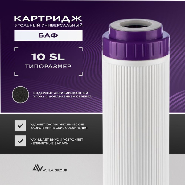 Картридж угольный универсальный для фильтра воды "Гейзер БАФ - SL10 ...