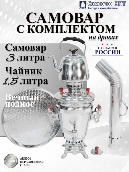 Самовар 3 литра с заварочным чайником 1,5 литра и подносом купить на ...