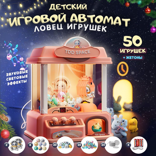 Игровой автомат с игрушками хватайка купить на OZON по низкой цене ...