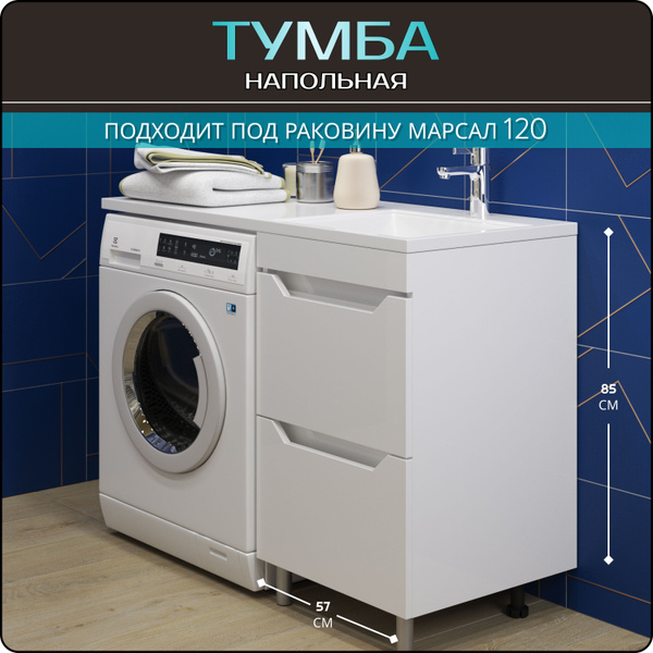 Тумба напольная Сохо 57 (2 ящика) под раковину Марсал 120 купить на ...