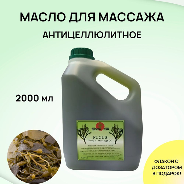 Масло Фукуса (100% масляный экстракт) 2 л, для массажа тела ...