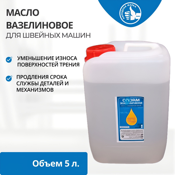 Масло вазелиновое для швейных машин CP-32/L85 (уп.5л) купить на OZON по ...