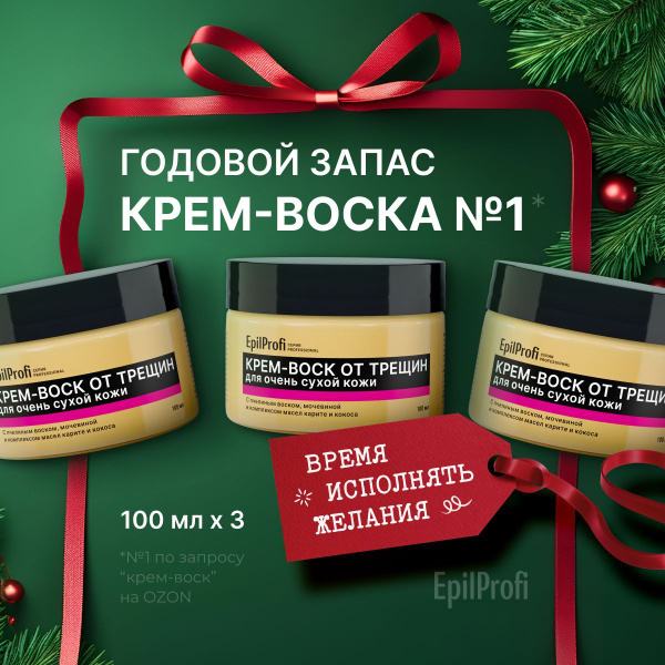 EpilProfi Крем воск для рук и ног от трещин, для очень сухой кожи - 100 ...