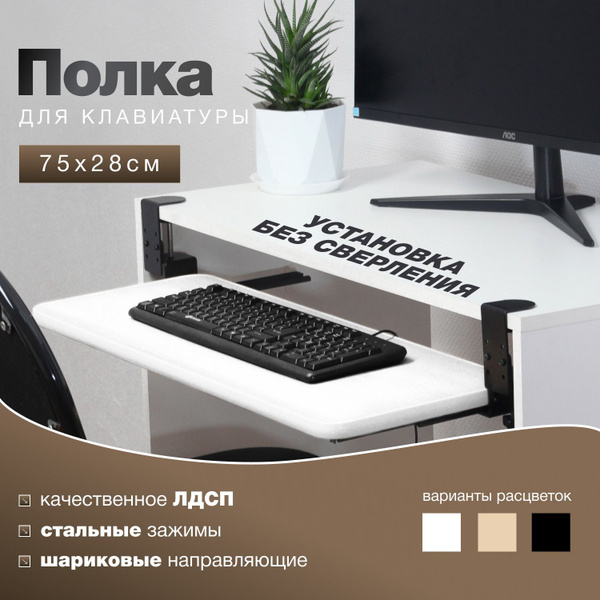 Полка выдвижная для клавиатуры ПВ-01 с регулировкой высоты купить на ...