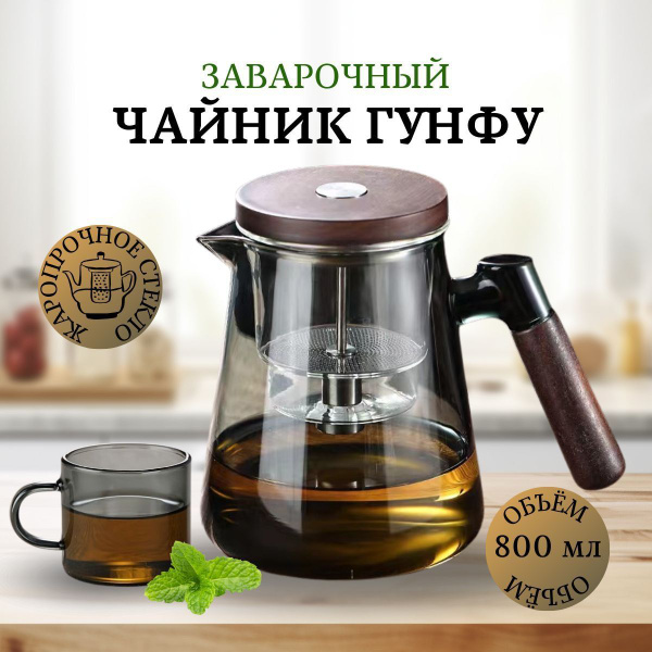 Заварочный Чайник Гунфу купить на OZON по низкой цене (1781204739)