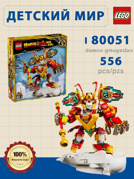 Конструктор LEGO Monkie Kid 80051 Мини-мех Монки Кида купить на OZON по ...