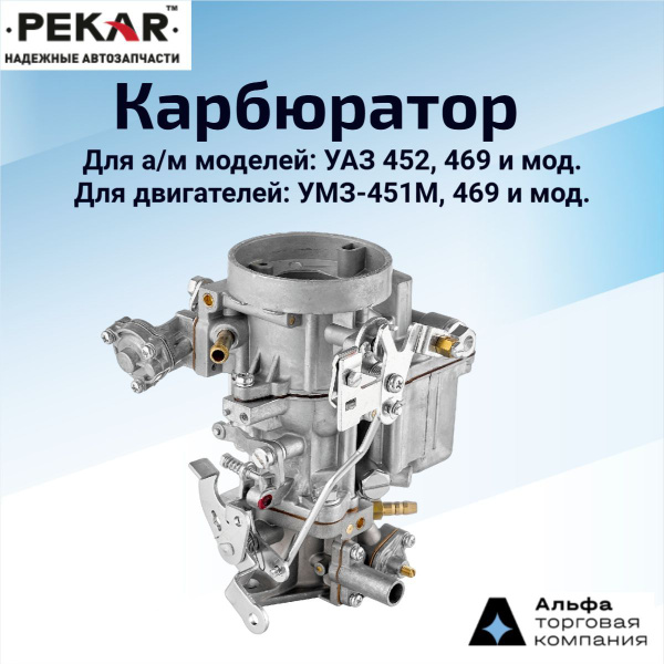 КАРБЮРАТОР УАЗ 452, 469 и их модификации