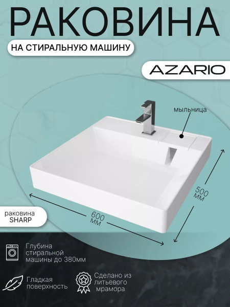 Раковина на стиральную машину Azario SHARP 60х50 (CS00078298) купить на ...