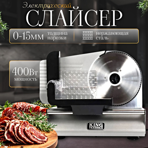 Слайсер для нарезки электрический; ломтерезка; 400 Вт, нержавеющая ...