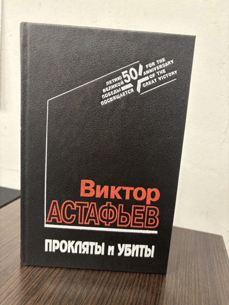 Прокляты и убиты. В 2 книгах. Книга 1 | Астафьев Виктор Петрович купить ...