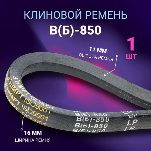 Ремень B-850 клиновой (Technik)