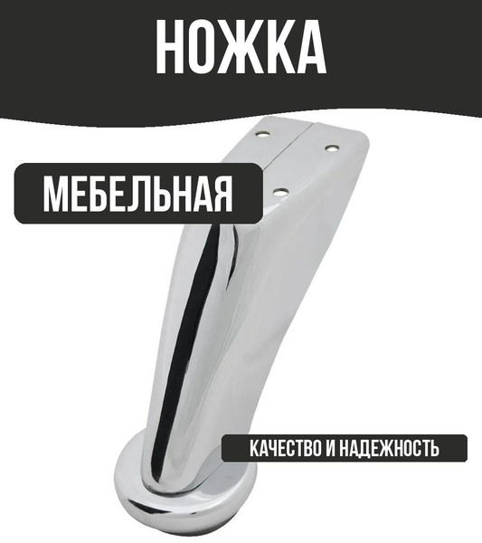 Мебельная ножка стальная цвет хром 90 мм купить на OZON по низкой цене ...
