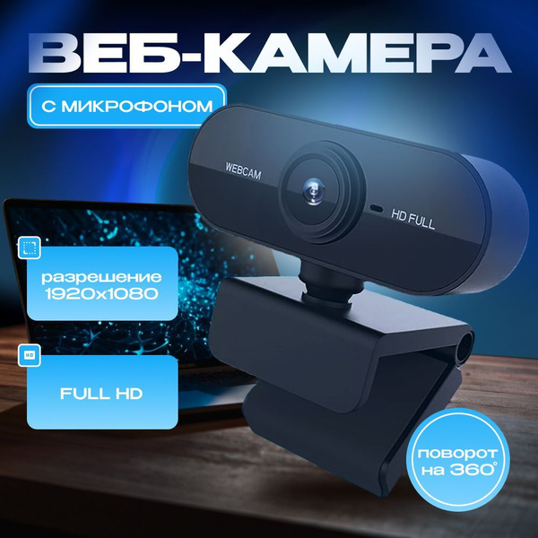 Веб камера; Камера для компьютера с микрофоном; Full HD 1080; купить на ...