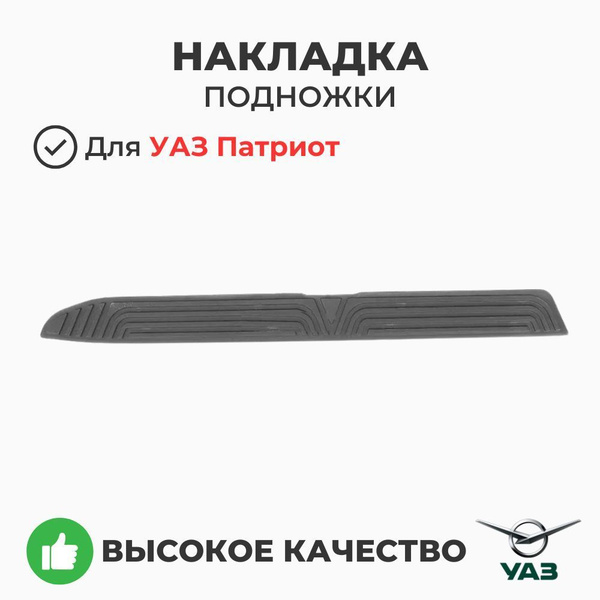 НАКЛАДКА ПОДНОЖКИ ПАТРИОТ ЛЕВАЯ РЕСТАЙЛИНГ-2014 (УАЗ оригинал)