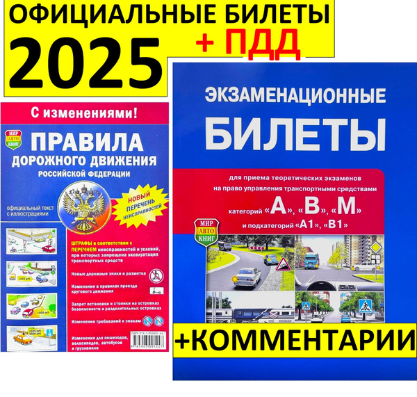 Экзаменационные билеты по ПДД 2025 с комментариями для сдачи экзаменов ...
