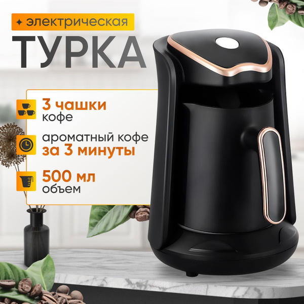 Турка электрическая для кофе с автоотключением купить на OZON по низкой ...