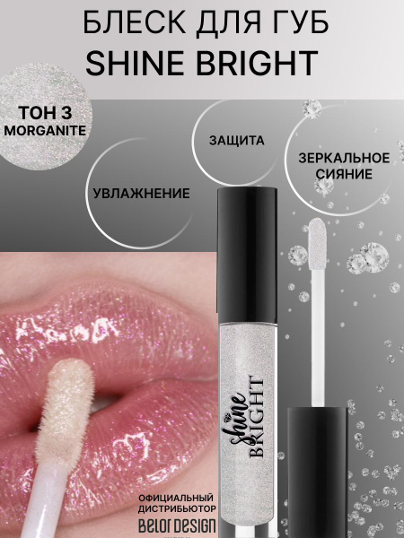 BELOR DESIGN Блеск для губ Shine bright тон 3 Морганит купить на OZON ...