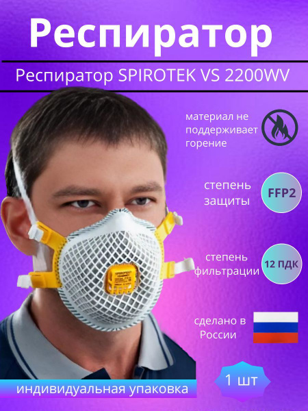 Респиратор с клапаном для сварки Spirotek VS 2200WV 1 шт купить на OZON ...