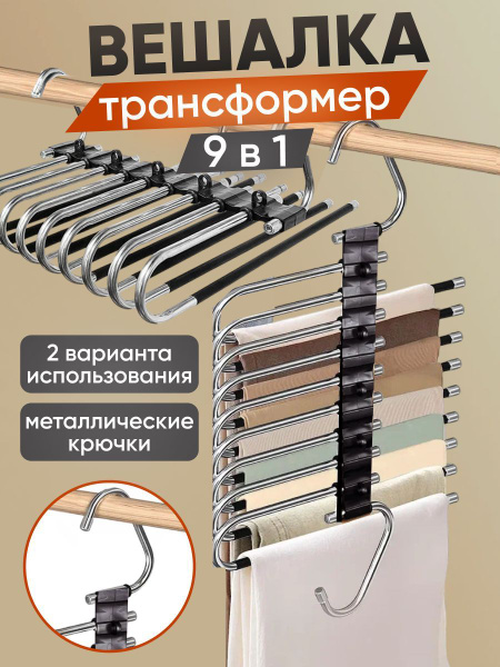 Вешалка для брюк, галстуков, юбок и платков 9 в 1, трансформер купить ...