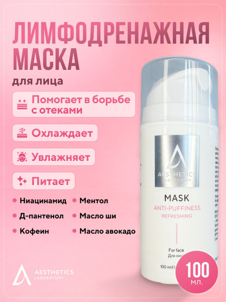 Лимфодренажная Маска от отеков для лица освежающая питательная лифтинг ...