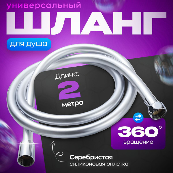 Шланг для душа 2м, нержавеющая сталь, усиленный, армированный ...