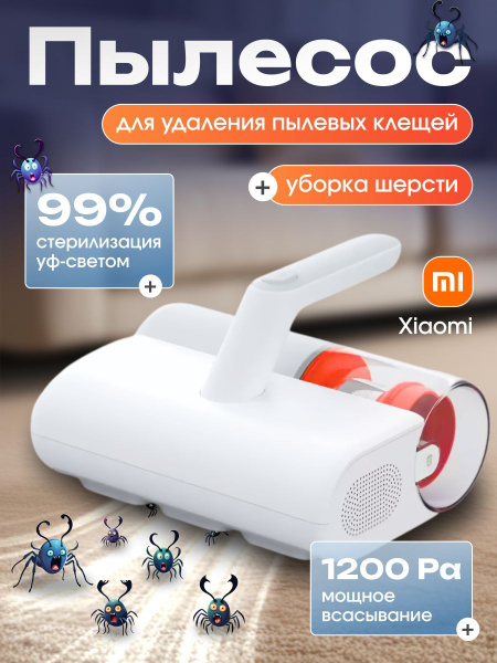 Пылесос ручной для мебели от пылевых клещей Xiaomi Mijia Dust Mite ...