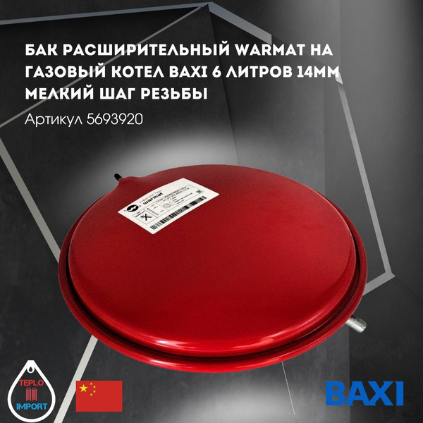 Расширительный бак Warmat на газовый котел Baxi 6 литров 14мм ...