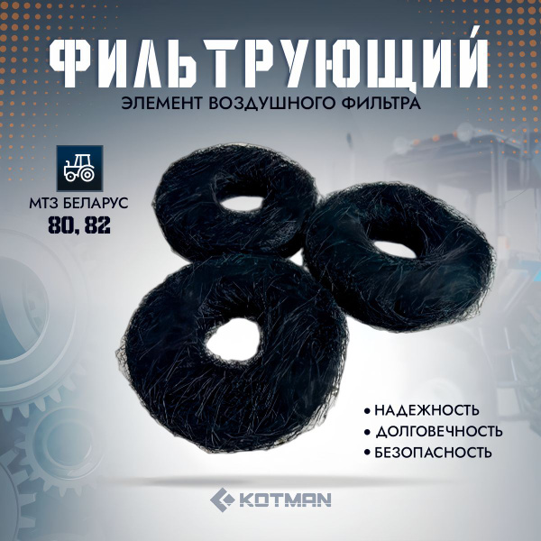 Фильтр воздушный (элемент) МТЗ-80  82 (к-т 3 шт.)