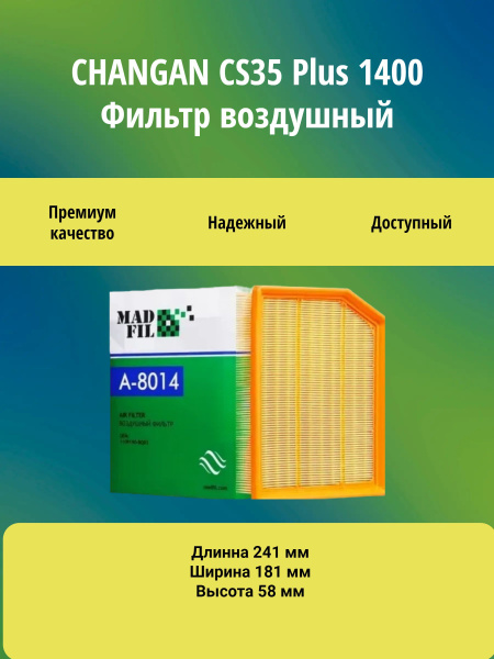 Фильтр воздушный Comi One Changan CS35 Plus 22- / Чанган КС35 Плюс A ...