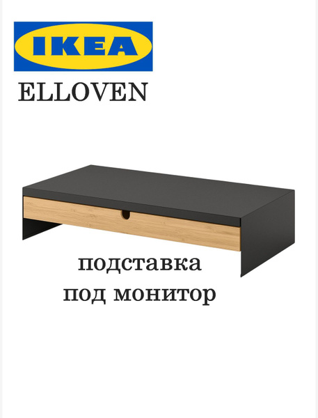 Подставка под монитор настольная IKEA ELLOVEN / Подставка под ноутбук ...