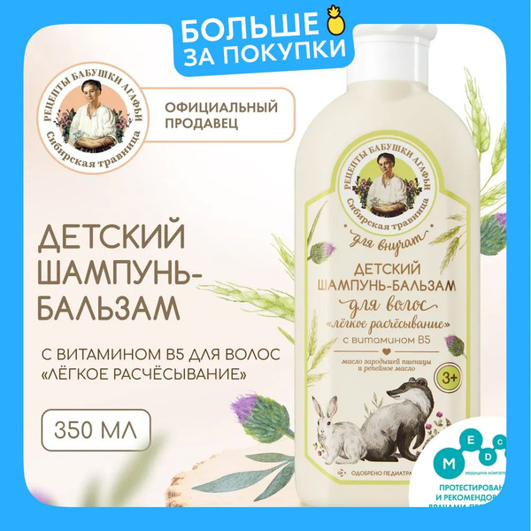 Рецепты бабушки Агафьи для внучат Детский шампунь и бальзам для волос 2 ...