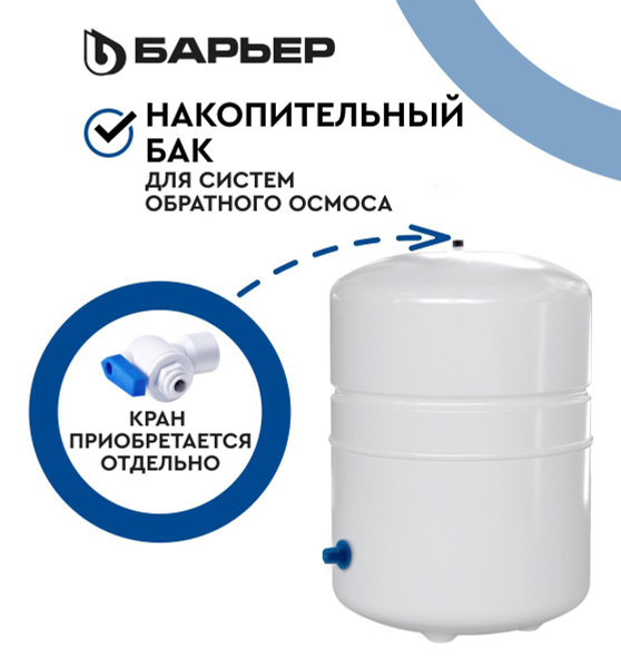 БАРЬЕР, накопительный бак для обратного осмоса, подходит для всех ...